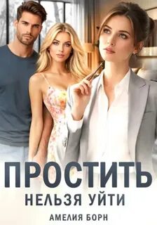 Простить нельзя уйти — Борн Амелия