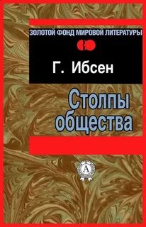 Столпы общества - Ибсен Генрик
