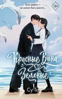 Красные вина зеленые — Та Су