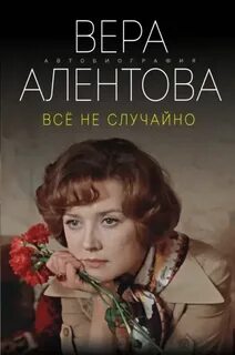 Всё не случайно — Алентова Вера
