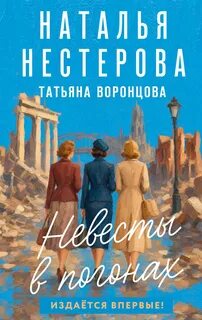 Невесты в погонах - Нестерова Наталья
