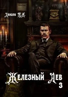 Железный лев. Том 3. Падаванство - Ланцов Михаил