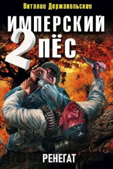 Имперский пёс 2. Ренегат — Держапольский Виталий