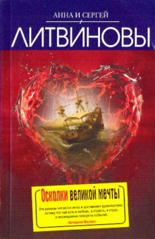 Осколки великой мечты - Литвинова Анна, Литвинов Сергей
