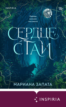 Сердце стаи - Запата Мариана