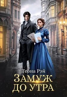 Замуж до утра — Рэй Теона