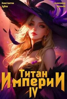 Титан Империи 4 - Зубов Константин, Артемов Александр