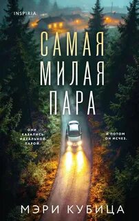 Самая милая пара — Кубица Мэри