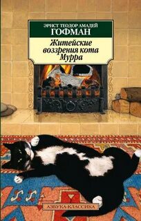 Житейские воззрения кота Мурра - Гофман Эрнст