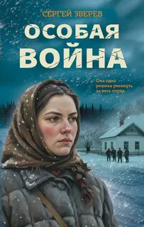 Особая война — Зверев Сергей