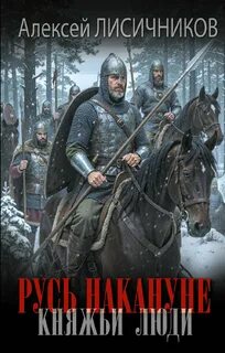 Русь накануне. Княжьи люди - Лисичников Алексей