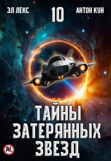 Тайны затерянных звезд. Книга 10 - Эл Лекс, Кун Антон
