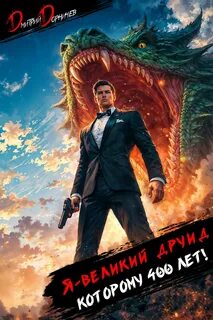 Я – великий друид которому 400 лет! Том 12 — Дорничев Дмитрий