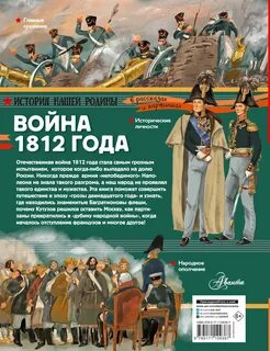 Война 1812 года - Монвиж-Монтвид Александр