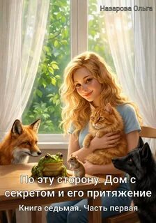 Дом с секретом и его притяжение. Часть первая - Назарова Ольга