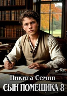 Сын помещика 8 — Семин Никита