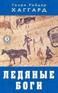 Ледяные боги - Хаггард Генри Райдер