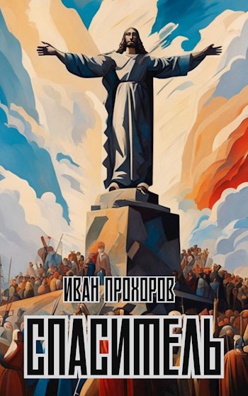 Спаситель — Прохоров Иван