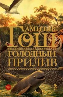 Голодный прилив — Гош Амитав