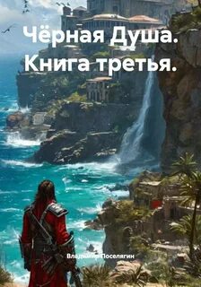 Чёрная Душа. Книга третья — Поселягин Владимир