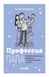 Профессия папа. Как быть осознанным родителем и сохранять баланс в семье — Патрикеева Елена