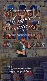 Полярное нигде. Таверна воспоминаний — Лазовик Владимир