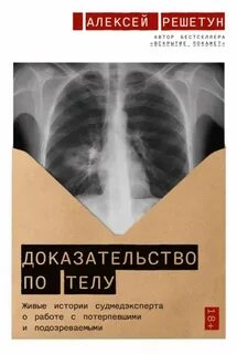 Доказательство по телу: Живые истории судмедэксперта о работе с потерпевшими и подозреваемыми — Решетун Алексей