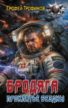 Бродяга. Проклятье бездны — Трофимов Ерофей
