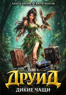 Друид. Том 5. Дикие Чащи — Молотов Виктор, Аржанов Алексей