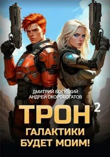 Трон галактики будет моим! Книга 2. Дары пустыни - Богуцкий Дмитрий, Скоробогатов Андрей