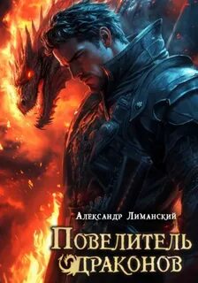Повелитель драконов II - Лиманский Александр