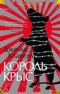 Король крыс - Клавелл Джеймс