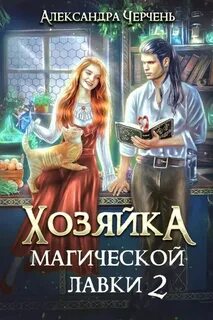 Хозяйка магической лавки 2 — Черчень Александра