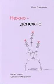 Нежно-денежно. Книга о деньгах и душевном спокойствии - Примаченко Ольга