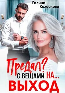 Предал? С вещами на выход! — Колоскова Галина