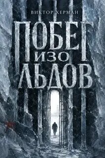 Побег изо льдов — Херман Виктор