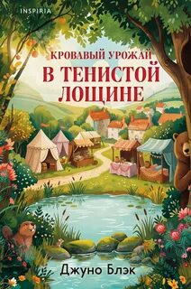 Кровавый урожай в Тенистой Лощине — Блэк Джуно