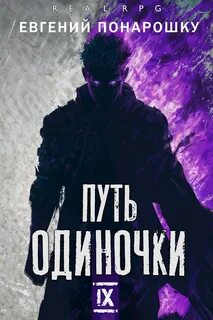 Путь одиночки. Книга 9 — Понарошку Евгений