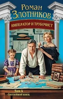 Император и трубочист. Том 4. Светлейший князь — Злотников Роман