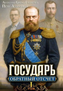 Государь. Обратный отсчёт 1 - Алмазный Пётр, Георгиев A.Greko