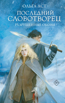 Последний Словотворец. Разрушенные оковы - Аст Ольга