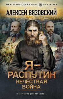 Я – Распутин. Нечестная война — Вязовский Алексей