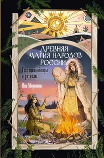Древняя магия народов России. Традиции, обряды и ритуалы — Морозова Яся