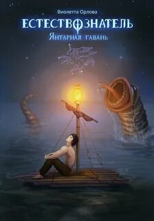 Естествознатель. Книга 3. Янтарная гавань — Орлова Виолетта