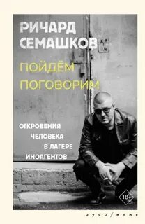 Пойдём поговорим (Откровения человека в лагере иноагентов) — Семашков Ричард