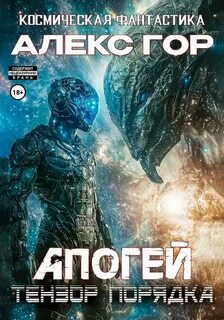 Тензор порядка — Гор Алекс