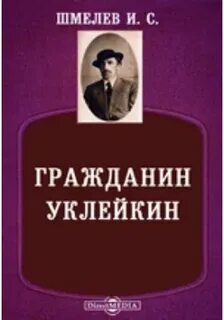 Гражданин Уклейкин — Шмелев Иван — Гражданин Уклейкин