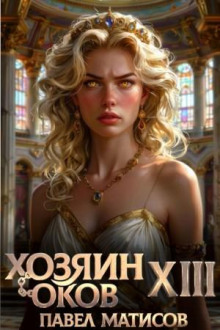Хозяин Оков XIII — Матисов Павел