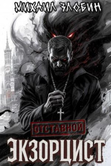 Отставной экзорцист — Злобин Михаил