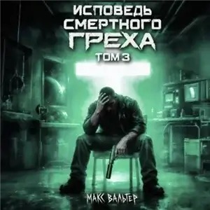 Исповедь смертного греха 3 — Вальтер Макс